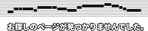 お探しのページが見つかりませんでした。