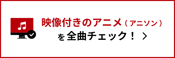 アニメ アニソン のカラオケランキング 新曲情報 カラオケdam