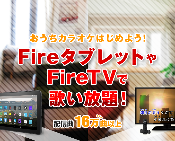 おうちカラオケはじめよう！Fire タブレットやFire TVで歌い放題！