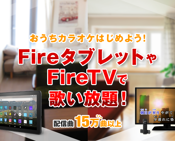 Fire TVとFire タブレットでカラオケ歌い放題|カラオケ@DAM for Amazon