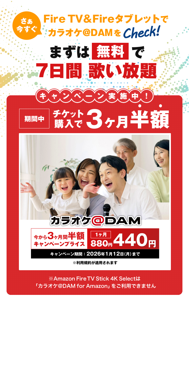 さぁ 今すぐFire TV ＆ Fireタブレットでカラオケ＠DAMをチェック！まずは無料で7日間歌い放題　キャンペーン実施中！期間中チケット購入で3ヶ月半額！