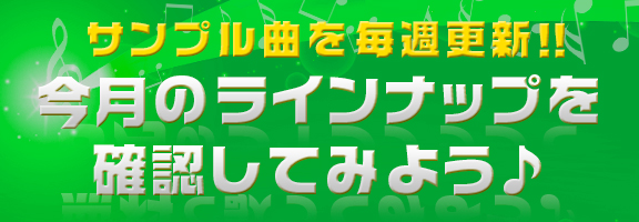 サンプル曲を毎週更新。今月のラインナップを確認してみよう！