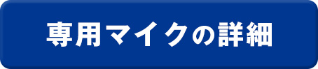 専用マイクの詳細