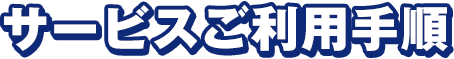 サービスご利用手順