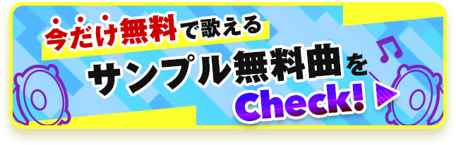 今だけ無料で歌えるサンプル無料曲をCheck！