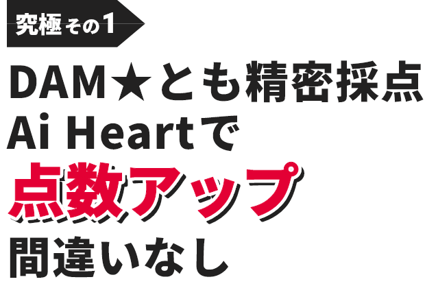 究極その1：DAM★とも精密採点Ai Heartなら点数アップ間違いなし