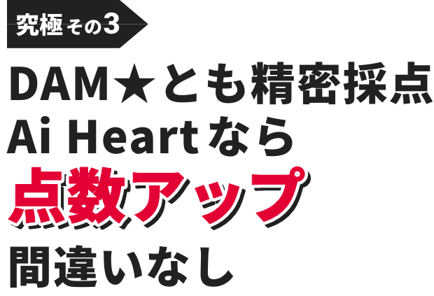 究極その3：DAM★とも精密採点Ai Heartなら点数アップ間違いなし