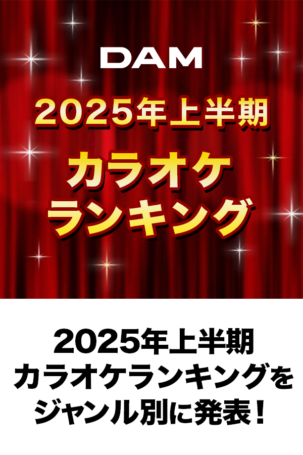 DAM 2025年上半期カラオケランキング発表