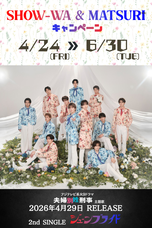 SHOW-WA&MATSURI コラボキャンペーン
