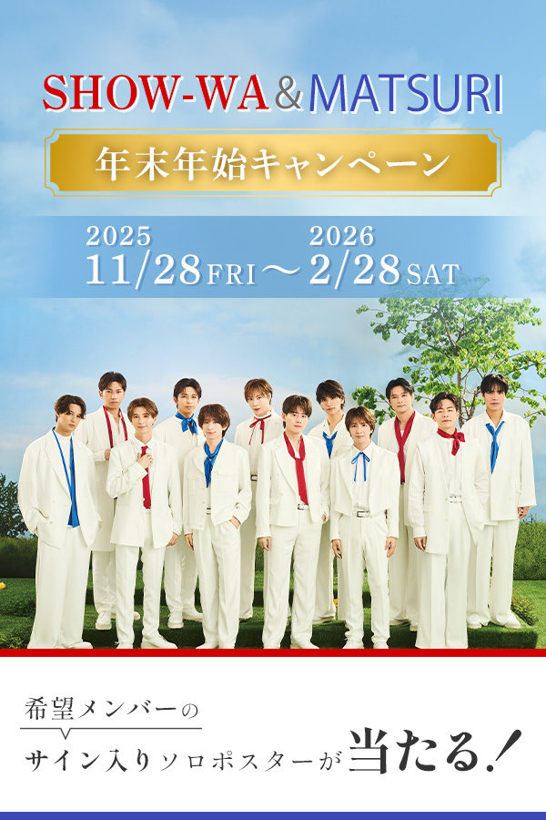 SHOW-WA & MATSURI年末年始キャンペーン