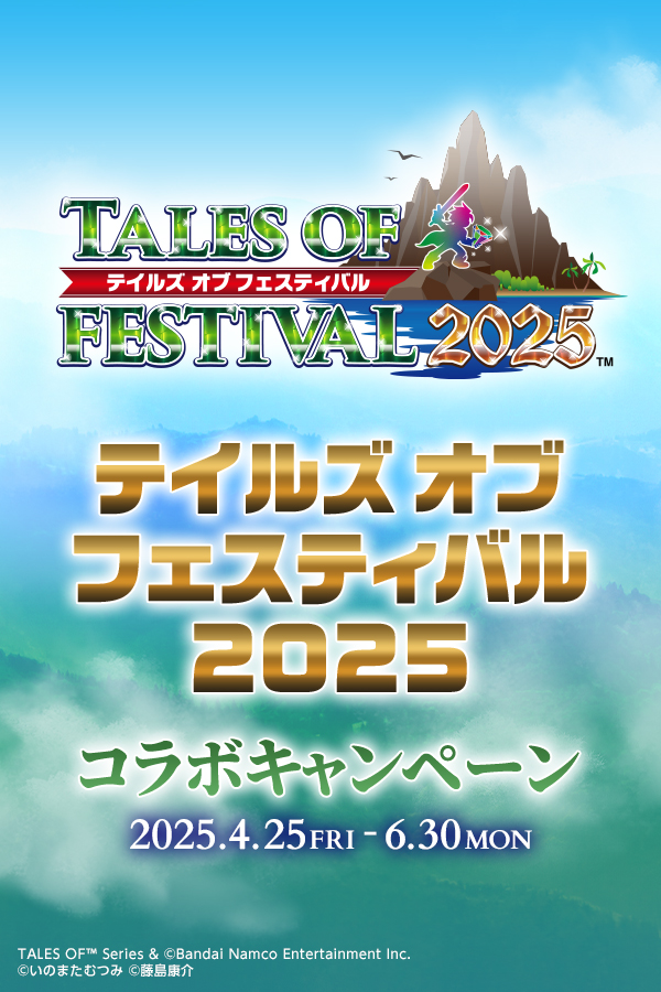 「テイルズ オブ フェスティバル 2025」コラボキャンペーン