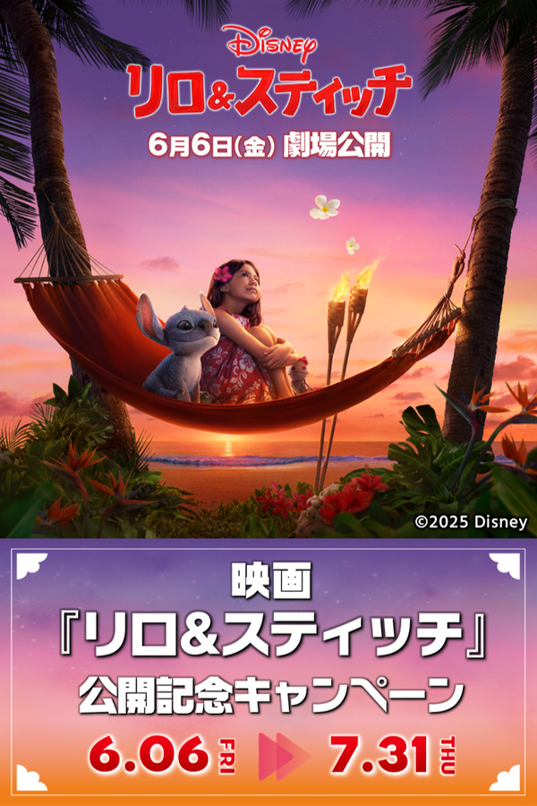 映画『リロ＆スティッチ』公開記念キャンペーン