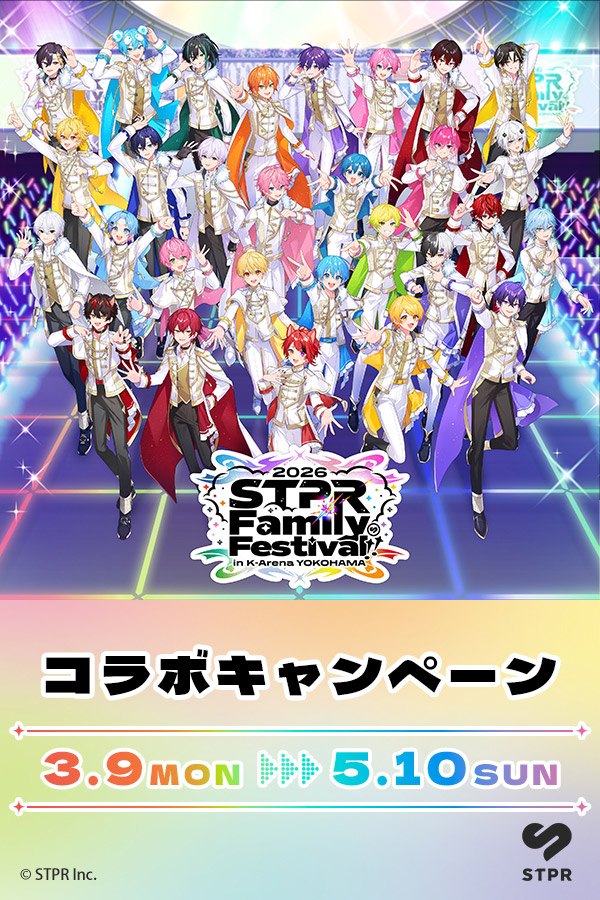 STPR Family Festival!! 2026 コラボキャンペーン