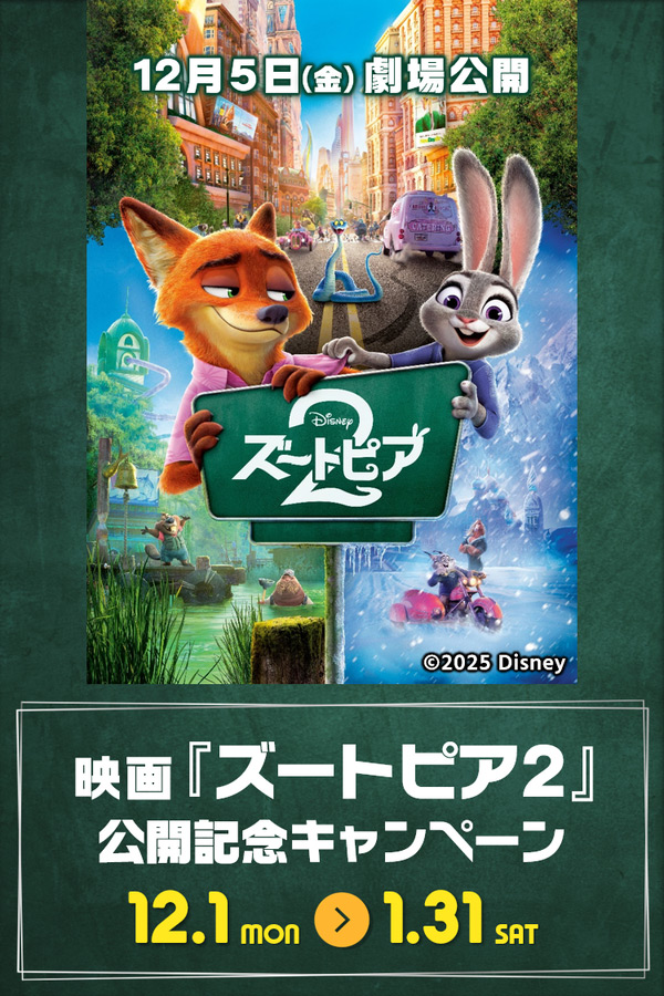 映画『ズートピア2』公開記念キャンペーン