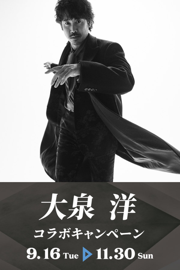 大泉 洋コラボキャンペーン