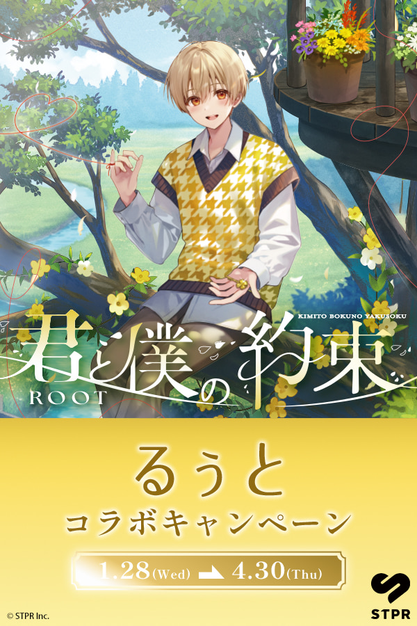 るぅとコラボキャンペーン