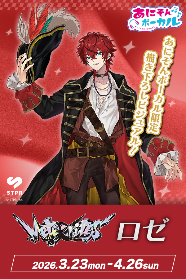 あにそんボーカル×Meteorites ロゼ キャンペーン