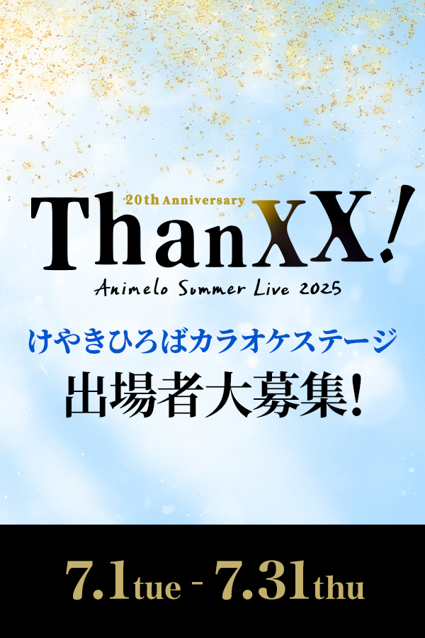 アニサマ2025 けやきひろばカラオケステージ出場者大募集！