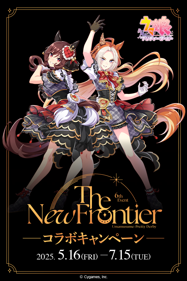 ウマ娘プリティーダービー 6th EVENT New Frontierコラボキャンペーン