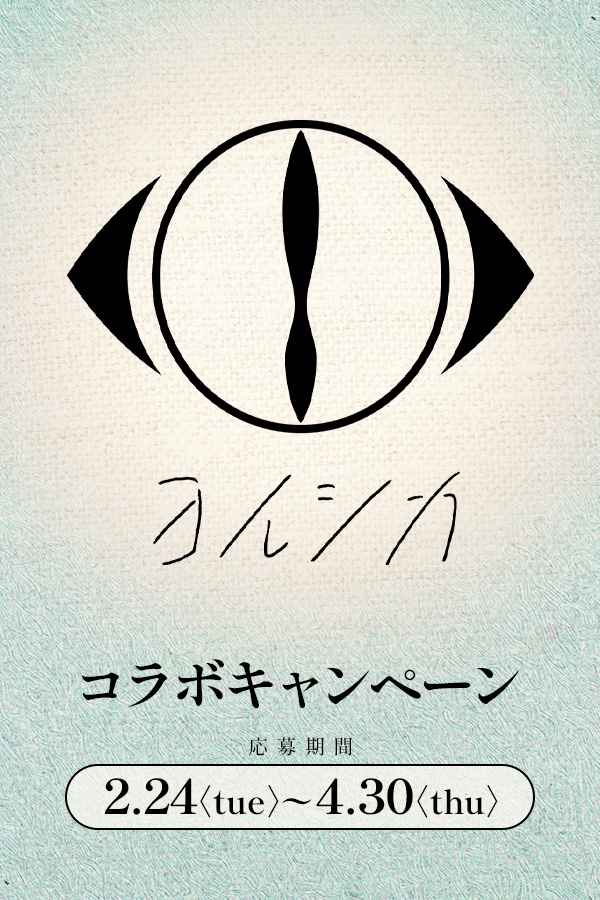 ヨルシカ コラボキャンペーン