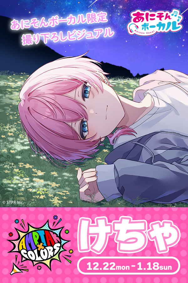 あにそんボーカル AMPTAKxCOLORS けちゃキャンペーン