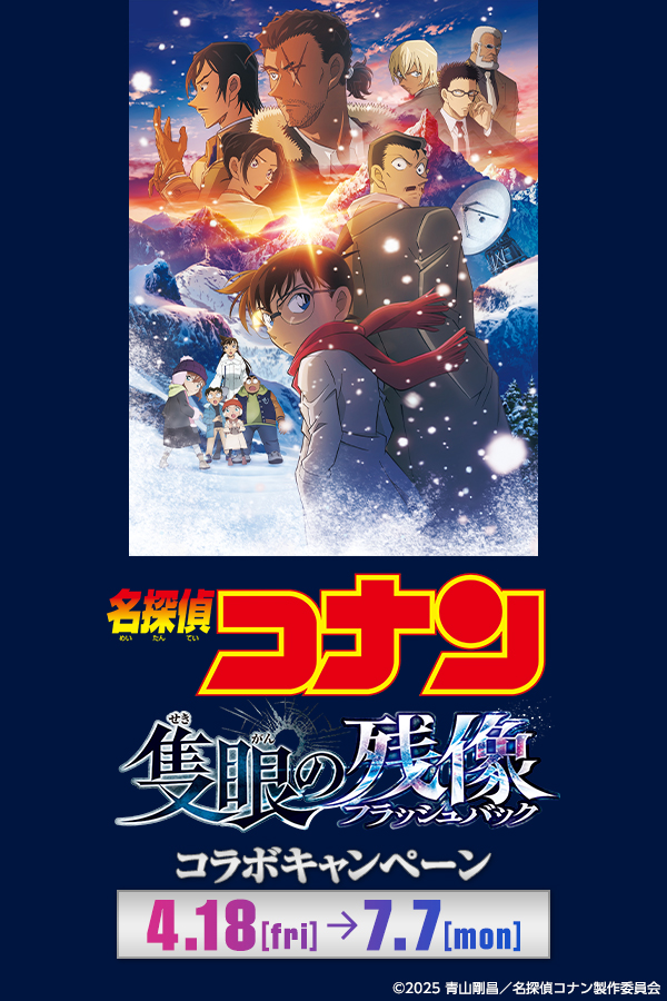 劇場版『名探偵コナン 隻眼の残像』コラボキャンペーン