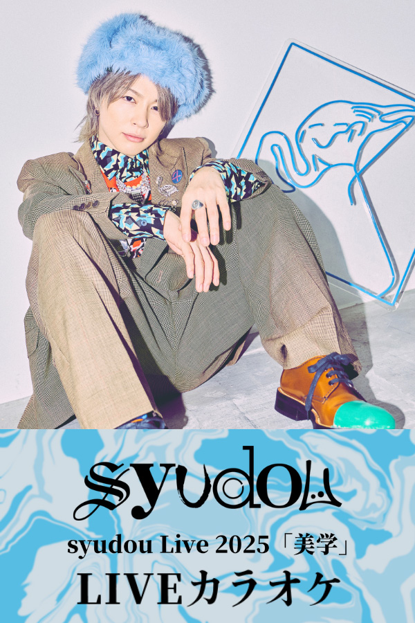 syudou(LIVEカラオケ/本人歌唱)