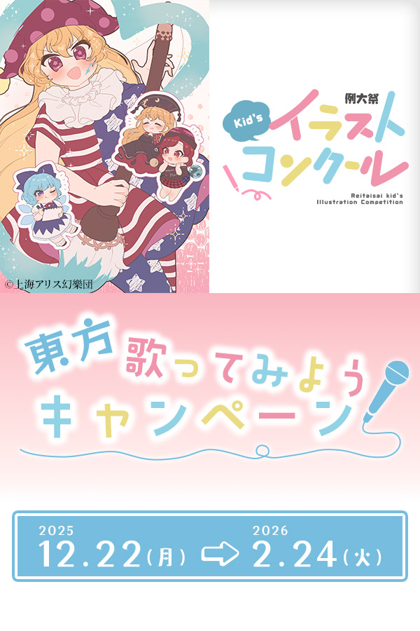 東方歌ってみようキャンペーン
