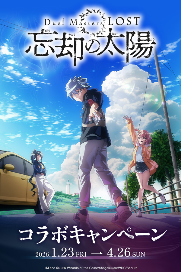 Duel Masters LOSTコラボキャンペーン