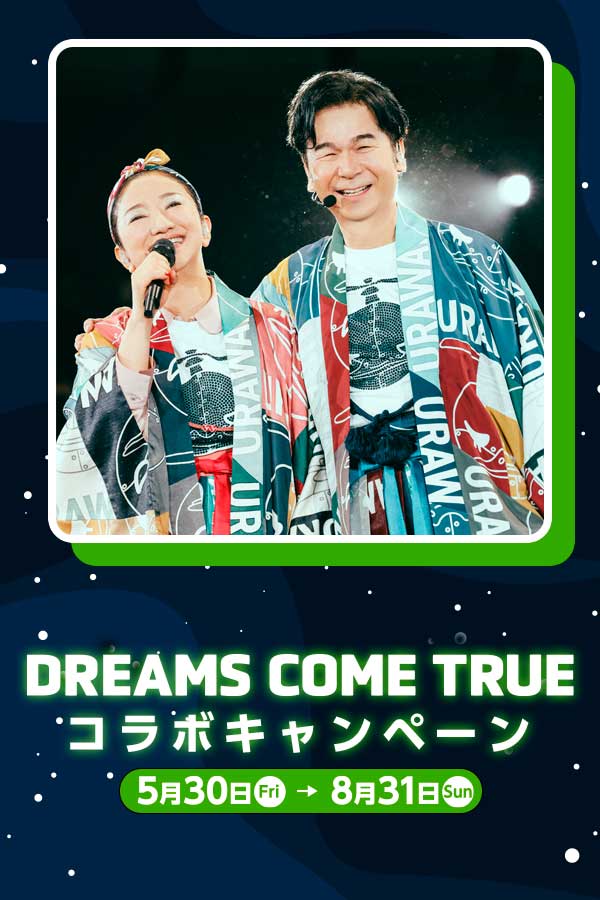 DREAMS COME TRUEコラボキャンペーン