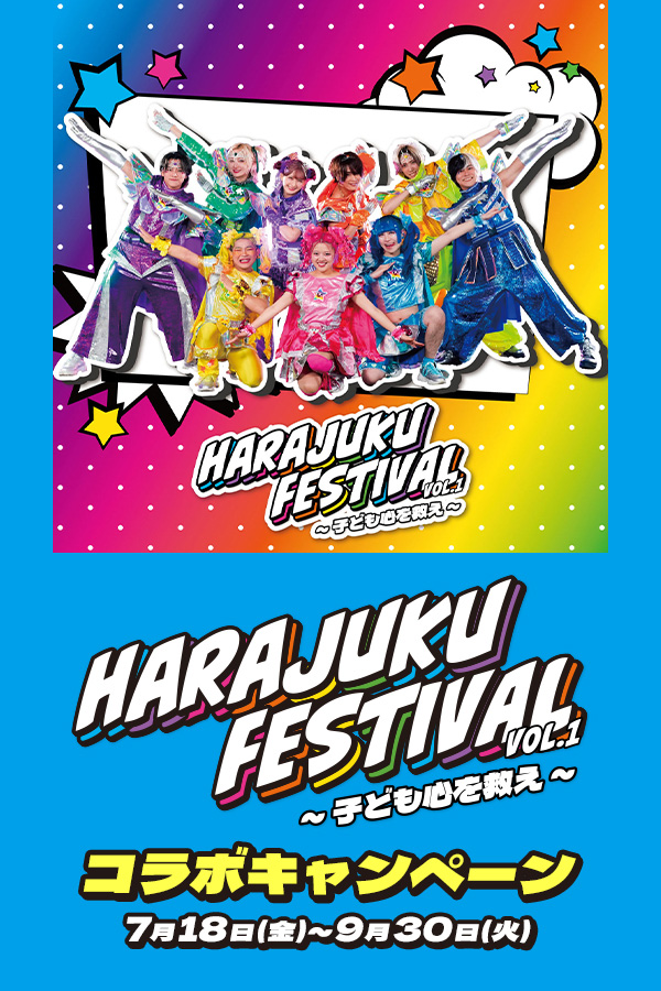 HARAJUKU FESTIVAL vol.1 ～子ども心を救え～ コラボキャンペーン
