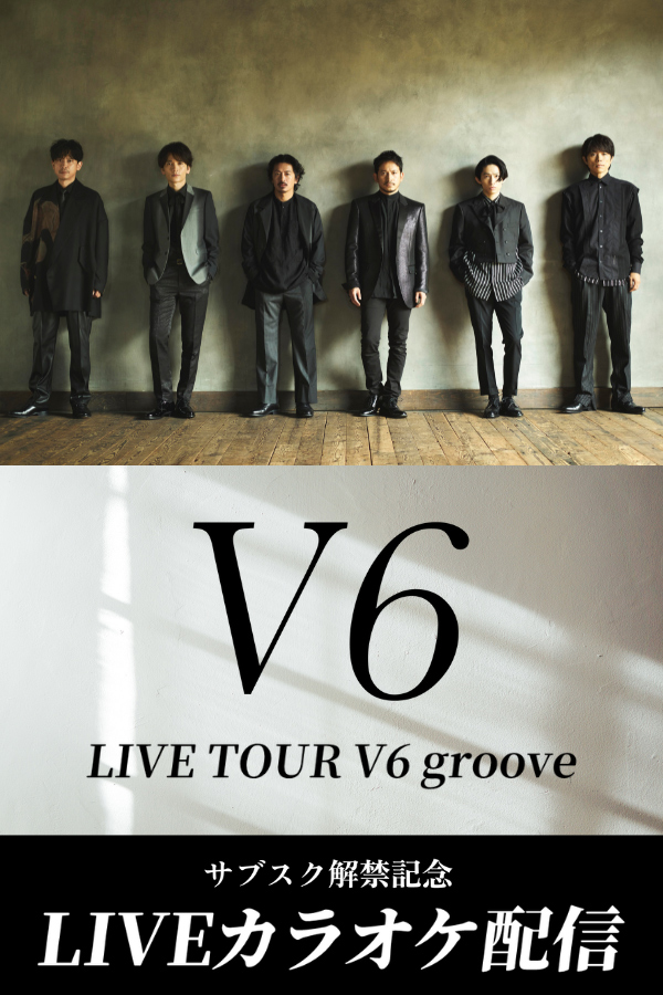 V6(LIVEカラオケ/本人歌唱)