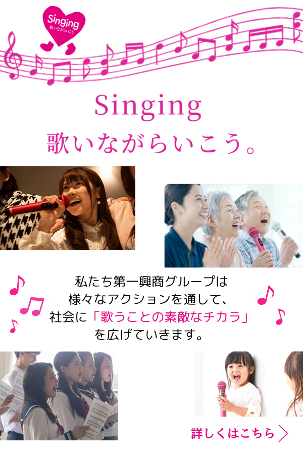 Singing歌いながらいこう