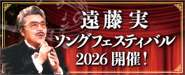 遠藤実記念館ソングフェスティバル2026