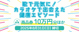 2025年度『カラオケ文化の日』公募