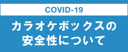 カラオケボックスの安全性について