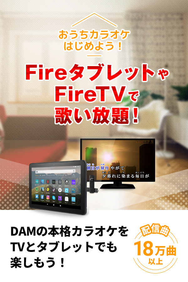 カラオケ＠DAM for Amazon