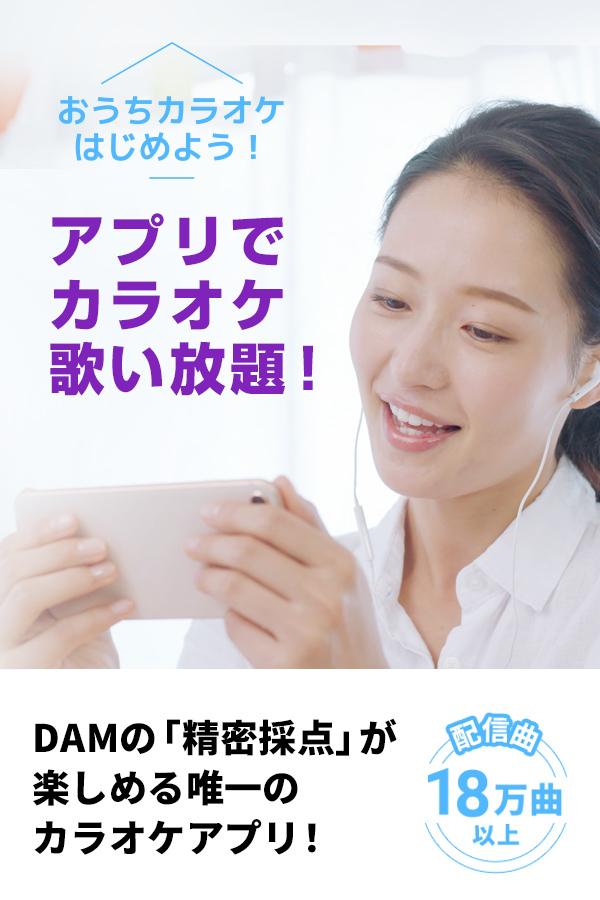 カラオケ＠ＤＡＭ for スマホ
