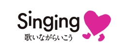 Singing歌いながらいこう