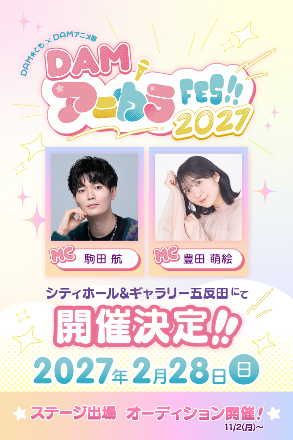 DAM★とも×DAMアニメ部 DAMアニカラFes!!2027 出場者募集