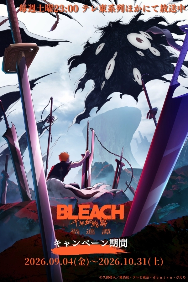 TVアニメ『BLEACH 千年血戦篇-禍進譚-』コラボキャンペーン