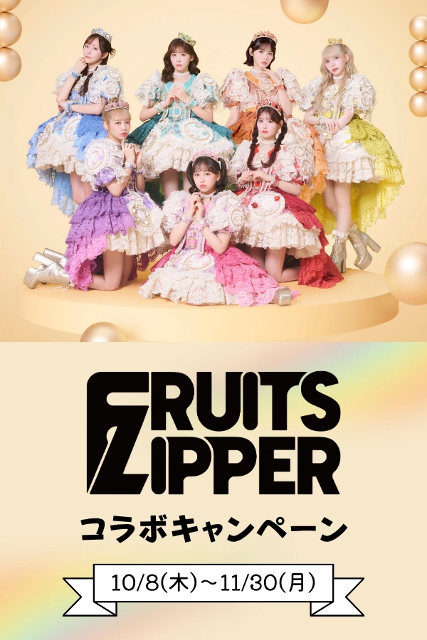FRUITS ZIPPER コラボキャンペーン