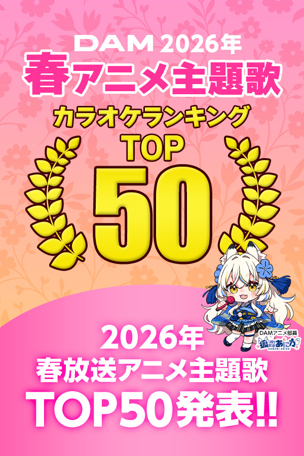 2026年春アニメ主題歌カラオケランキングTOP50
