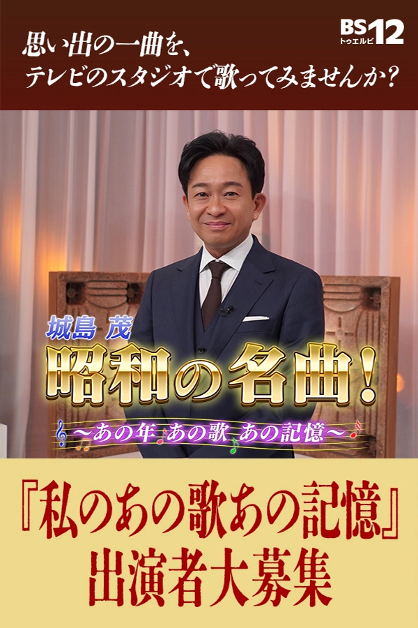 BS12「城島茂 昭和の名曲！〜あの年あの歌あの記憶〜」番組出演者大募集