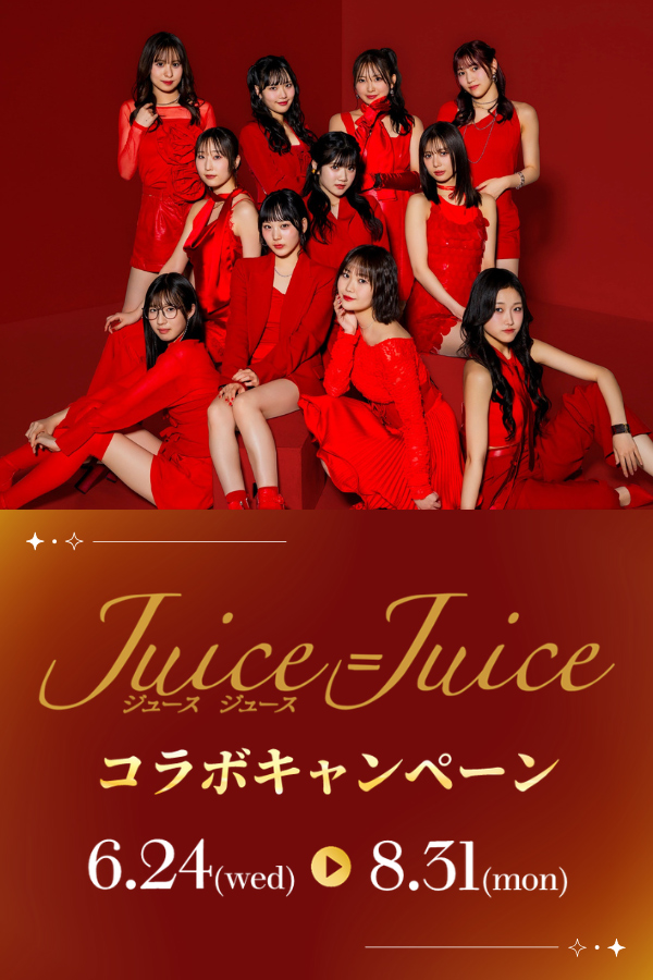 Juice=Juice コラボキャンペーン