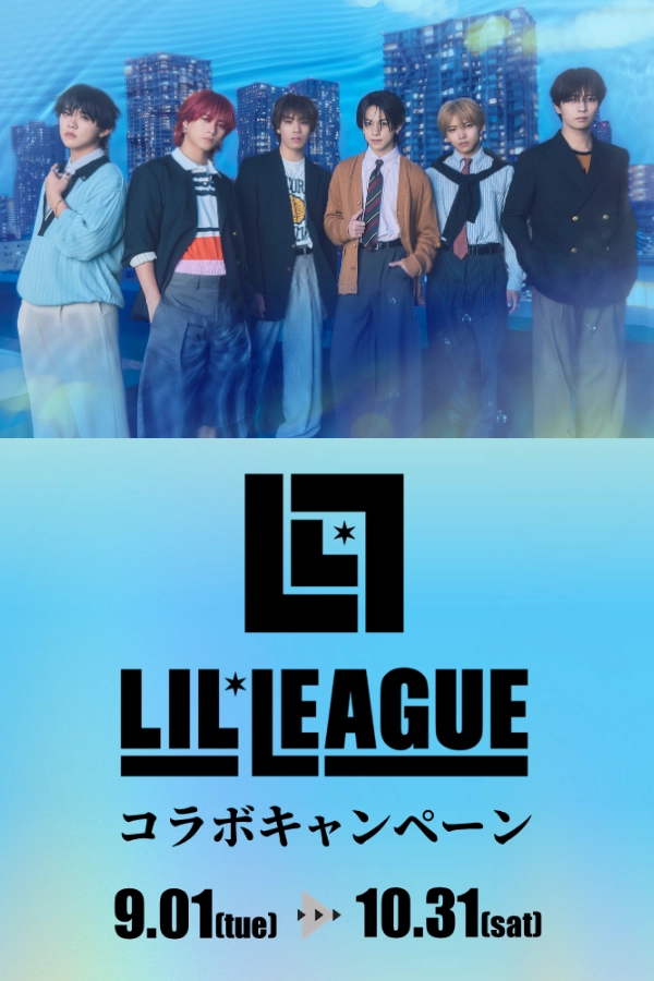 LIL LEAGUE コラボキャンペーン