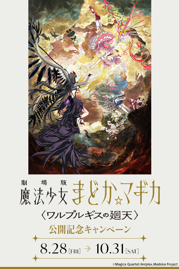 『劇場版 魔法少女まどか☆マギカ〈ワルプルギスの廻天〉』公開記念キャンペーン