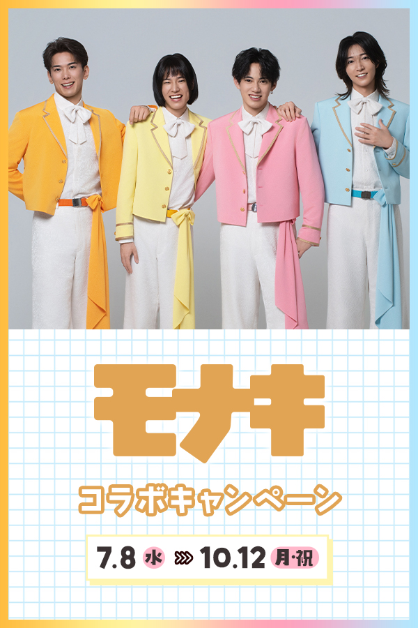 モナキ コラボキャンペーン