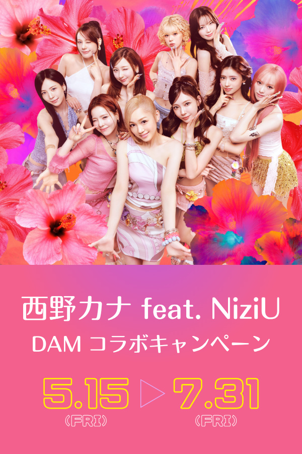 西野カナ feat. NiziU　DAMコラボキャンペーン