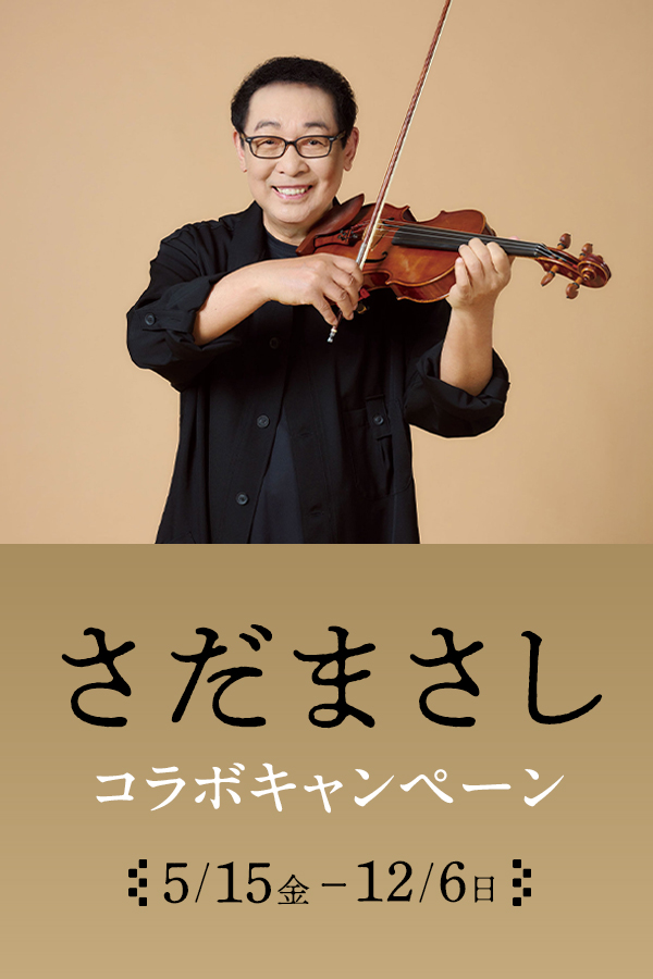 さだまさし コラボキャンペーン
